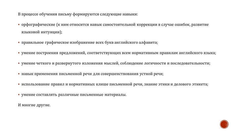 В процессе обучения письму формируются следующие навыки: орфографические (к ним относится навык самостоятельной коррекции в случае ошибок, развитие языковой интуиции); правильное графическое изображение всех букв…