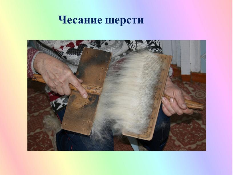 Чесание шерсти