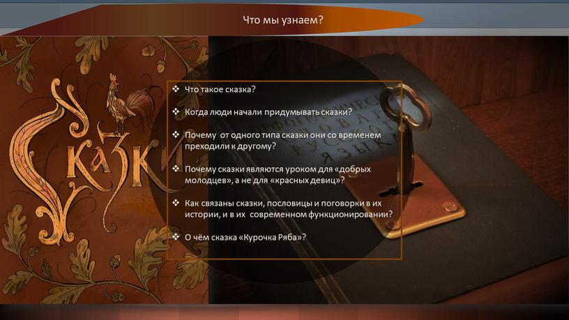 Что такое сказка? Когда люди начали придумывать сказки?