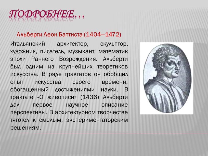 Подробнее… Альберти Леон Баттиста (1404—1472)