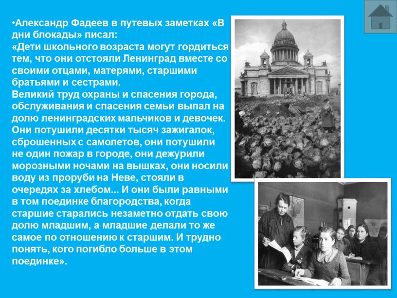 Александр Фадеев в путевых заметках «В дни блокады» писал: «Дети школьного возраста могут гордиться тем, что они отстояли