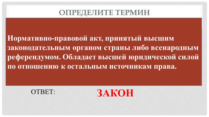 Определите термин Нормативно-правовой акт, принятый высшим законодательным органом страны либо всенародным референдумом