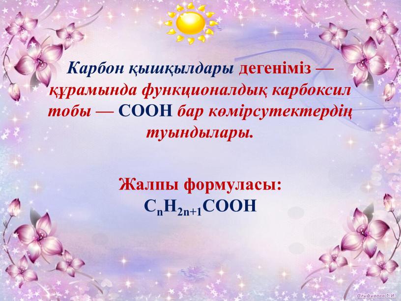 Карбон қышқылдары дегеніміз — құрамында функционалдық карбоксил тобы —