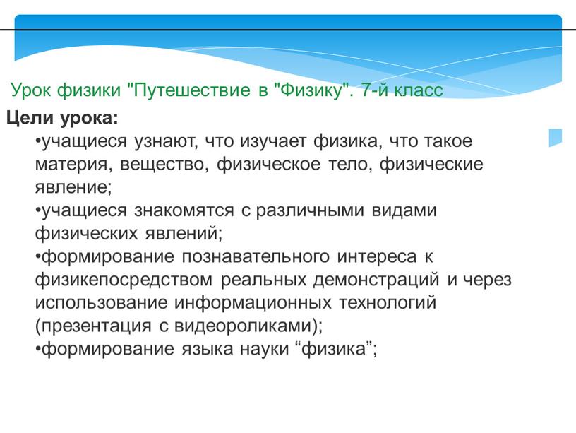 Цели урока: учащиеся узнают, что изучает физика, что такое материя, вещество, физическое тело, физические явление; учащиеся знакомятся с различными видами физических явлений; формирование познавательного интереса…