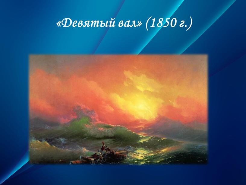 «Девятый вал» (1850 г.)