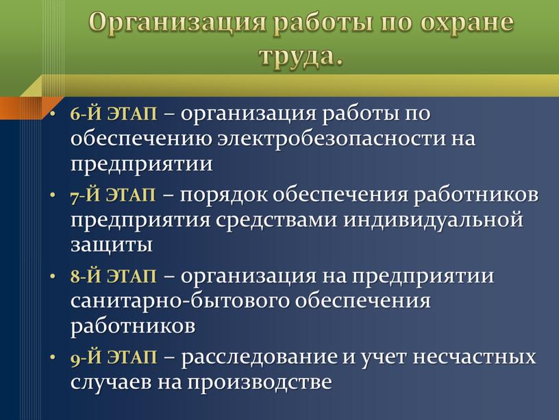 Организация работы по охране труда