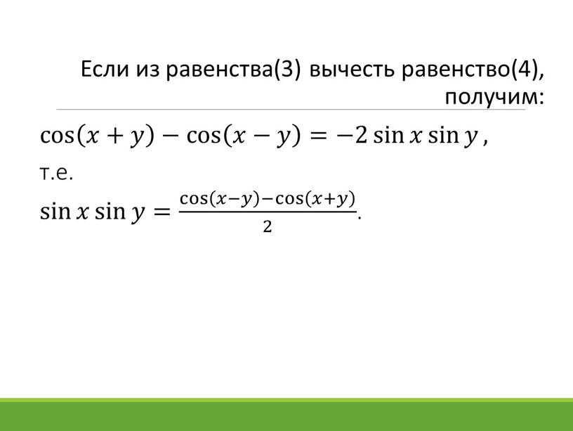 Если из равенства(3) вычесть равенство(4), получим: cos 𝑥+𝑦 − cos 𝑥−𝑦 cos cos 𝑥+𝑦 − cos 𝑥−𝑦 𝑥+𝑦 𝑥𝑥+𝑦𝑦 𝑥+𝑦 − cos 𝑥−𝑦 cos cos…