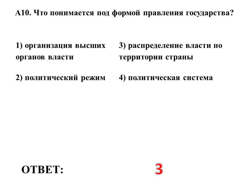 ОТВЕТ: 3 1) организация высших органов власти 3) распределение власти по территории страны 2) политический режим 4) политическая система