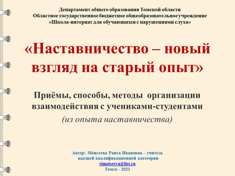 Наставничество – новый взгляд на старый опыт»