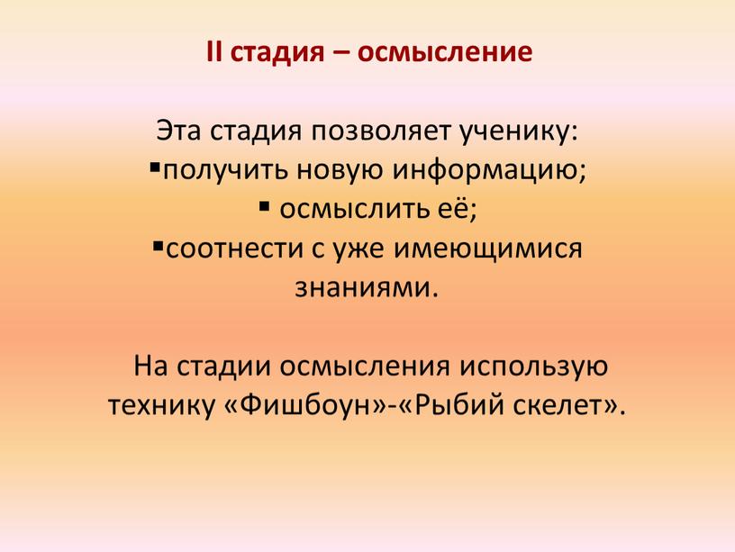 II стадия – осмысление Эта стадия позволяет ученику: получить новую информацию; осмыслить её; соотнести с уже имеющимися знаниями