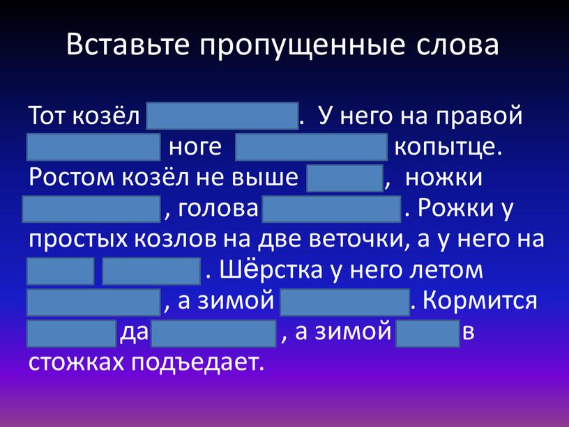 Вставьте пропущенные слова Тот козёл особенный