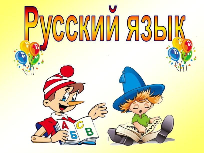 Русский язык