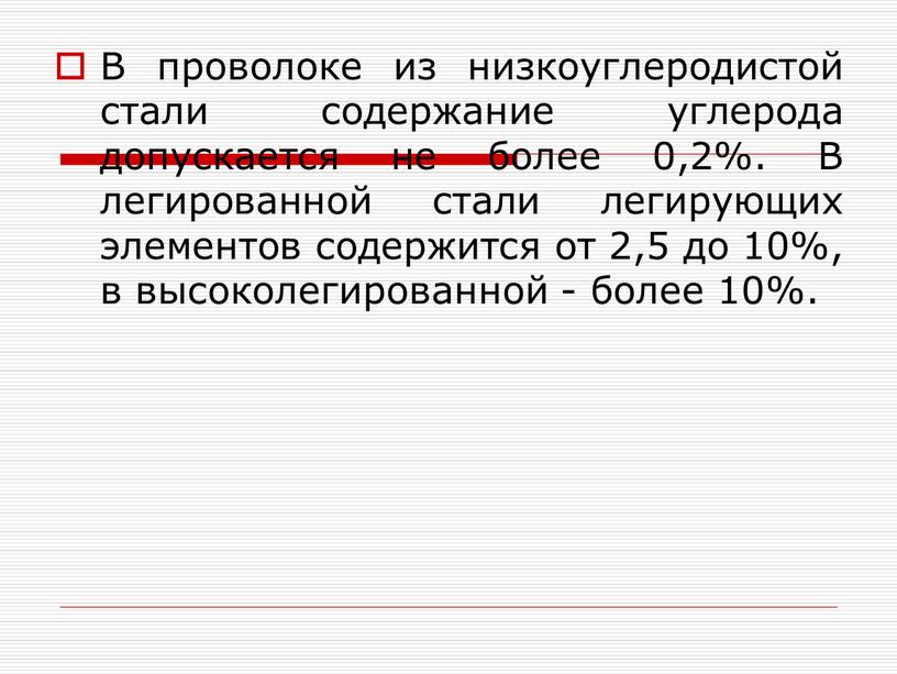 В проволоке из низкоуглеродистой стали содержание углерода допускается не более 0,2%