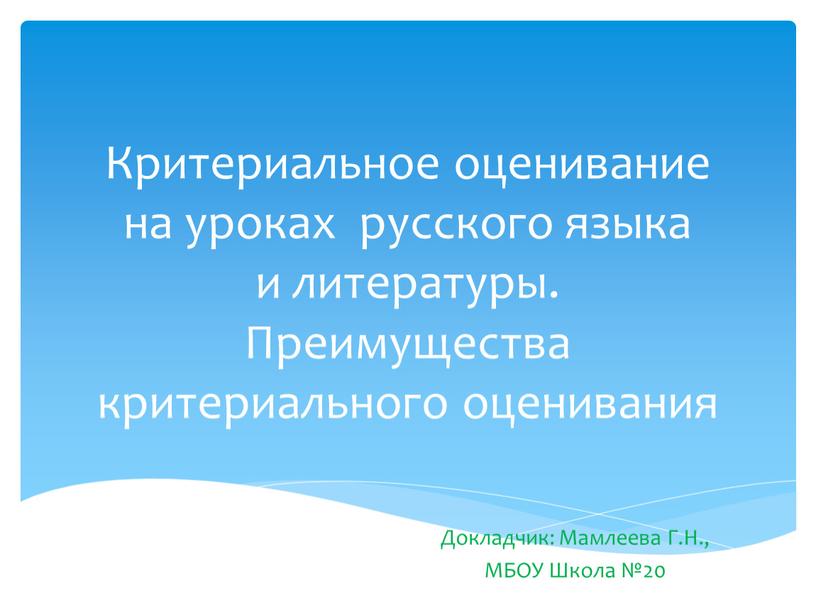 Критериальное оценивание на уроках русского языка и литературы