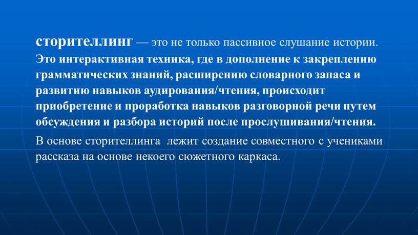 Это интерактивная техника, где в дополнение к закреплению грамматических знаний, расширению словарного запаса и развитию навыков аудирования/чтения, происходит приобретение и проработка навыков разговорной речи путем…