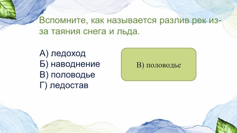 Вспомните, как называется разлив рек из-за таяния снега и льда