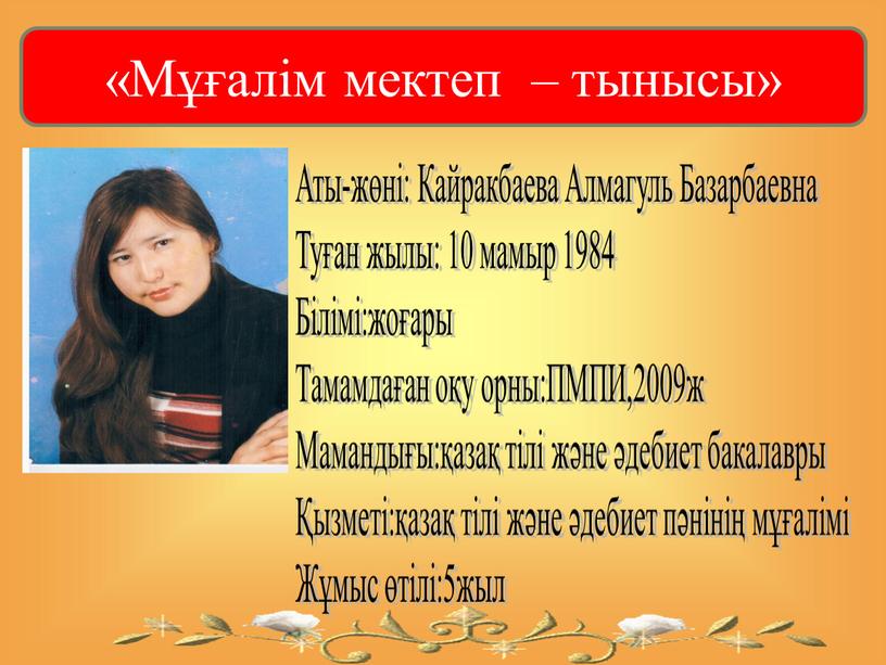 Аты-жөні: Кайракбаева Алмагуль