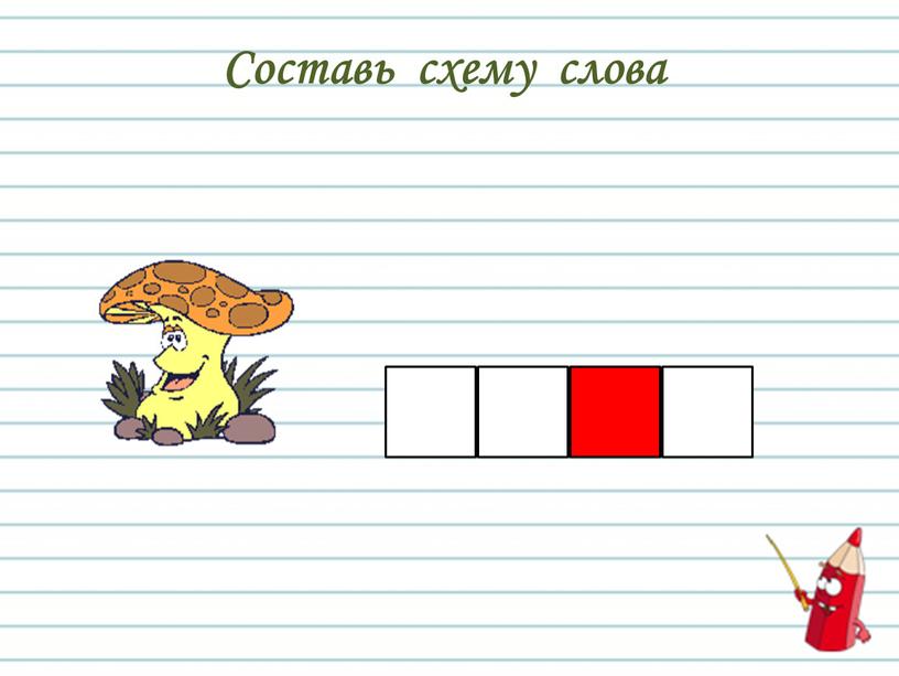 Составь схему слова