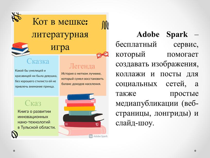 Adobe Spark – бесплатный сервис, который помогает создавать изображения, коллажи и посты для социальных сетей, а также простые медиапубликации (веб-страницы, лонгриды) и слайд-шоу