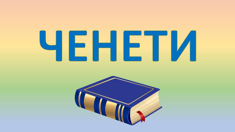 ЧЕНЕТИ