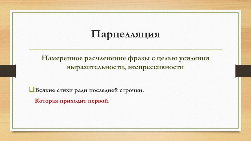 Парцелляция Намеренное расчленение фразы с целью усиления выразительности, экспрессивности