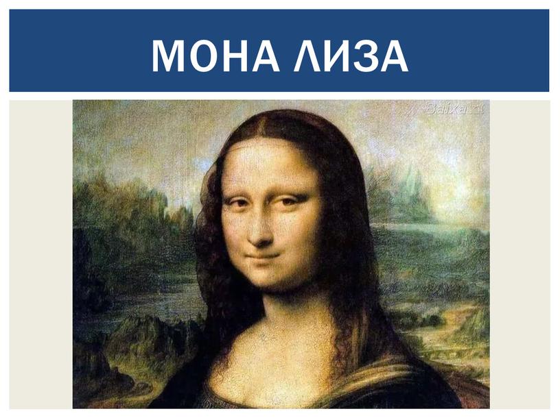 Мона Лиза