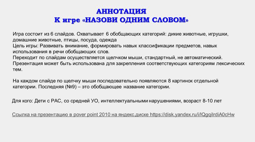 Игра состоит из 6 слайдов. Охватывает 6 обобщающих категорий: дикие животные, игрушки, домашние животные, птицы, посуда, одежда