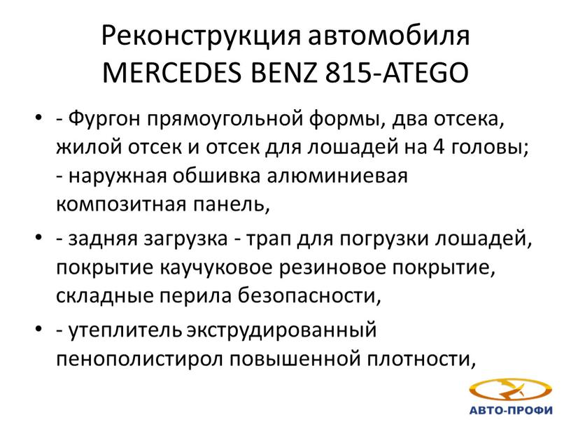 Реконструкция автомобиля МERCEDES