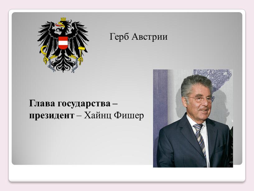 Герб Австрии Глава государства – президент –
