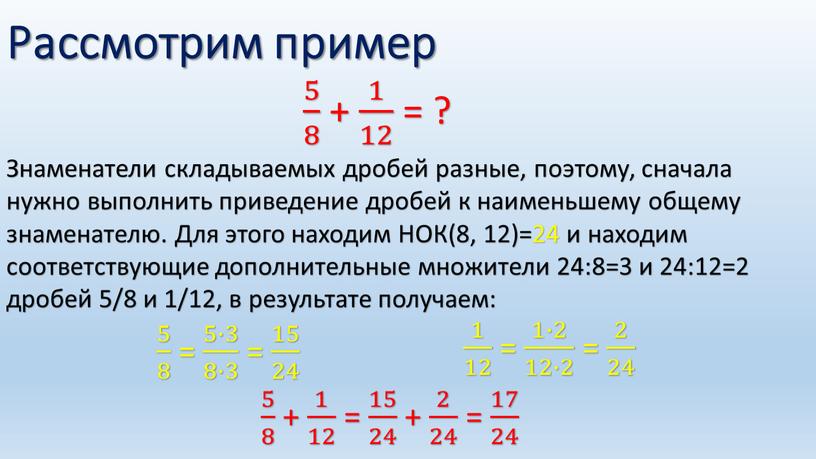 Рассмотрим пример 5 8 5 5 8 8 5 8 + 1 12 1 1 12 12 1 12 = ?