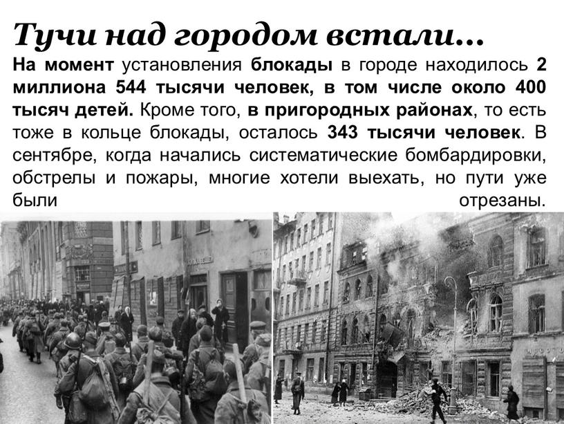 Тучи над городом встали... На момент установления блокады в городе находилось 2 миллиона 544 тысячи человек, в том числе около 400 тысяч детей