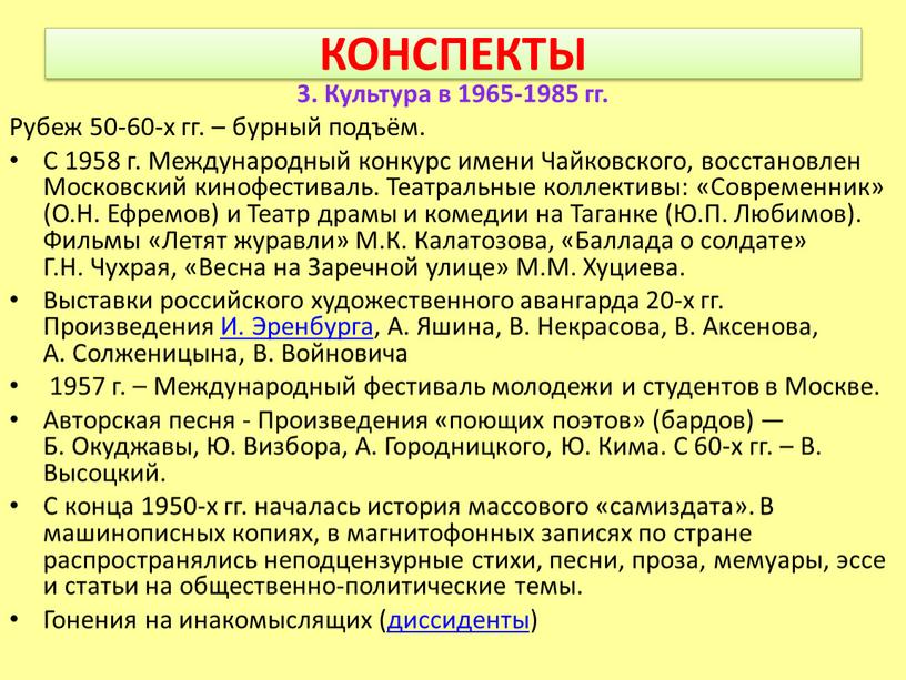 КОНСПЕКТЫ 3. Культура в 1965-1985 гг