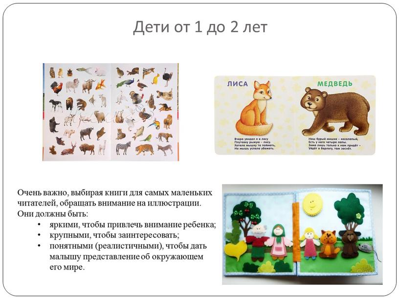 Дети от 1 до 2 лет Очень важно, выбирая книги для самых маленьких читателей, обращать внимание на иллюстрации