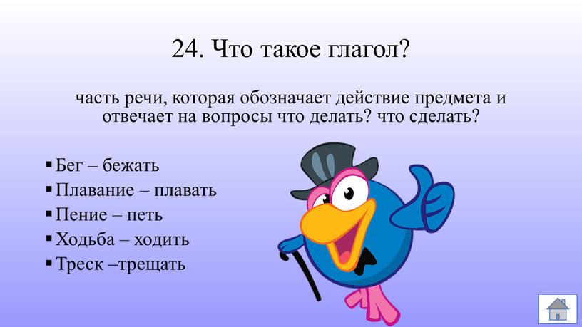 Что такое глагол? часть речи, которая обозначает действие предмета и отвечает на вопросы что делать? что сделать?