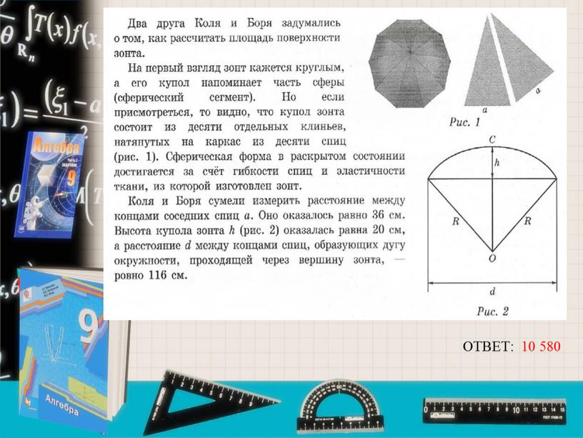 Поскольку зонт сшит из треугольников, рассуждал