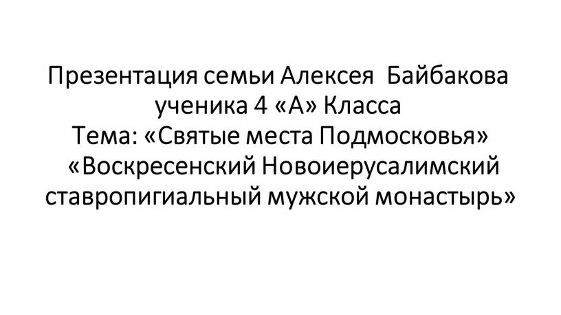 Презентация семьи Алексея Байбакова ученика 4 «А»