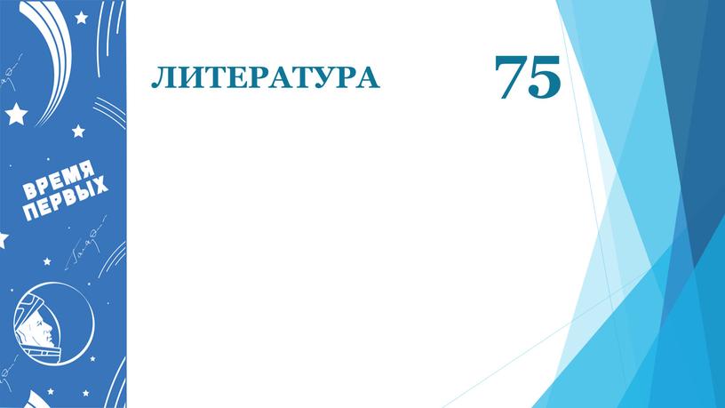 ЛИТЕРАТУРА 75