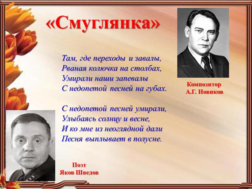 Смуглянка» Поэт Яков Шведов Композитор