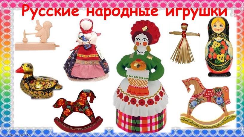 Русские народные игрушки