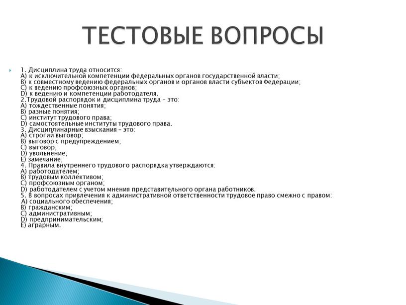 Дисциплина труда относится: A) к исключительной компетенции федеральных органов государственной власти;