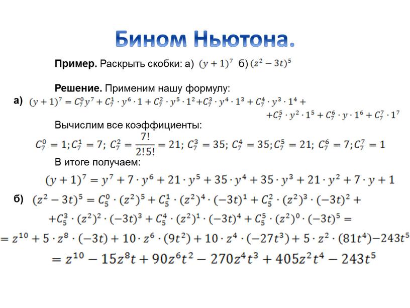 Бином Ньютона. Пример. Раскрыть скобки: а) б)