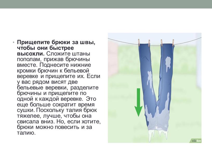 Прищепите брюки за швы, чтобы они быстрее высохли