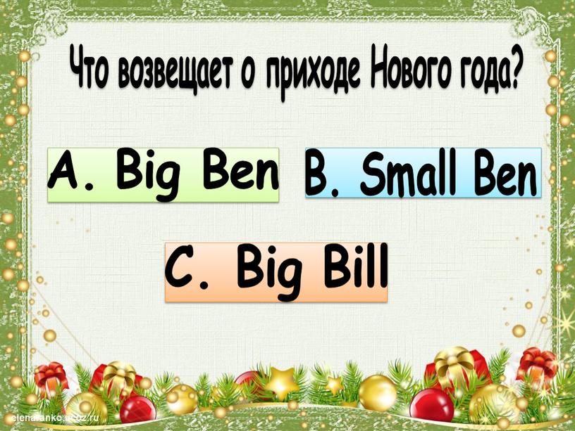 Что возвещает о приходе Нового года?