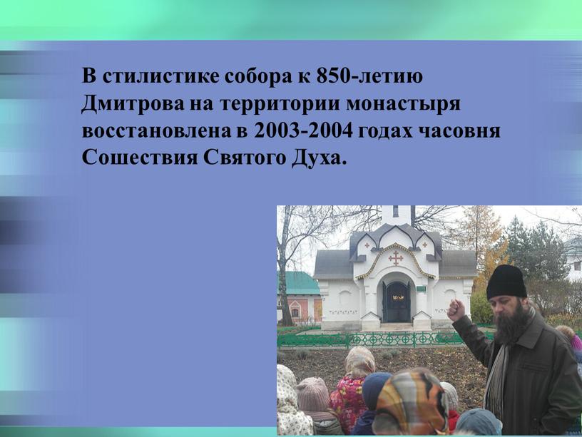 В стилистике собора к 850-летию