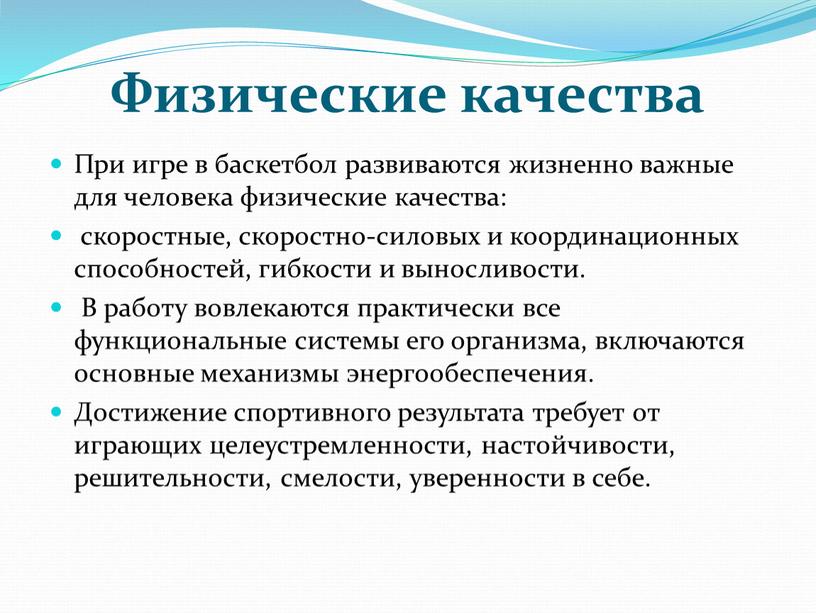 Физические качества При игре в баскетбол развиваются жизненно важные для человека физические качества: скоростные, скоростно-силовых и координационных способностей, гибкости и выносливости