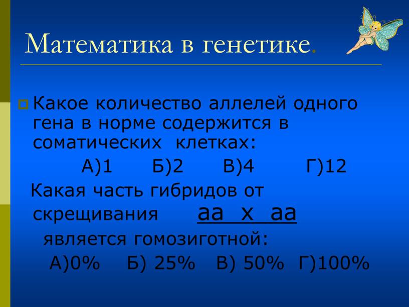 Математика в генетике. Какое количество аллелей одного гена в норме содержится в соматических клетках: