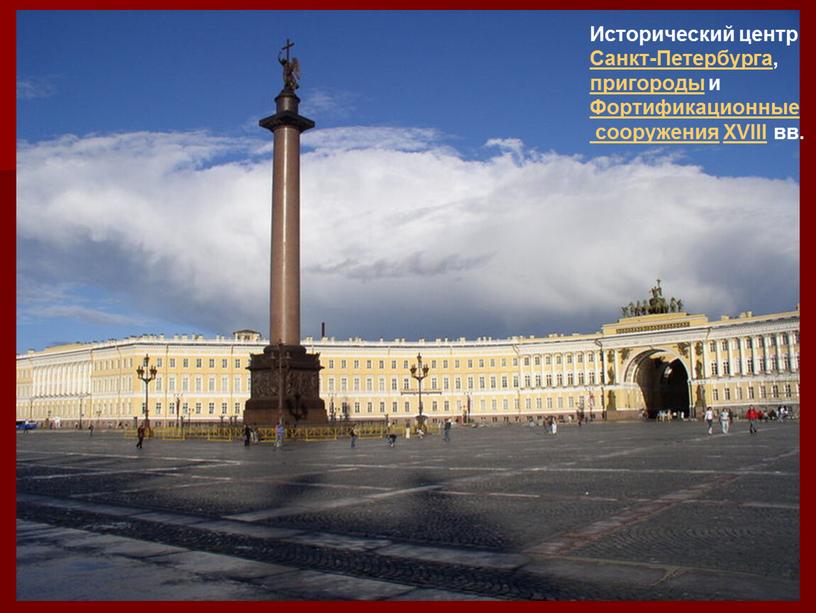 Исторический центр Санкт-Петербурга, пригороды и