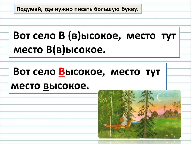 Подумай, где нужно писать большую букву