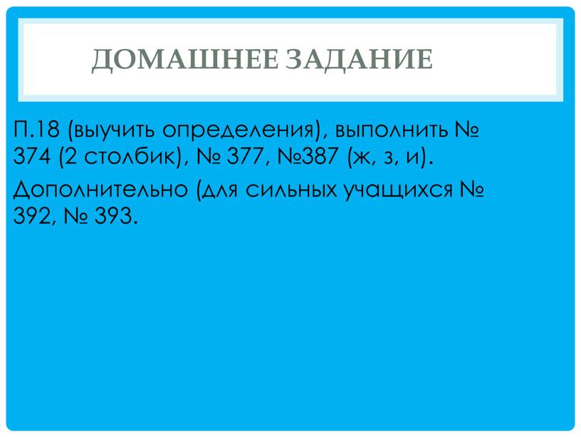 Домашнее задание П.18 (выучить определения), выполнить № 374 (2 столбик), № 377, №387 (ж, з, и)