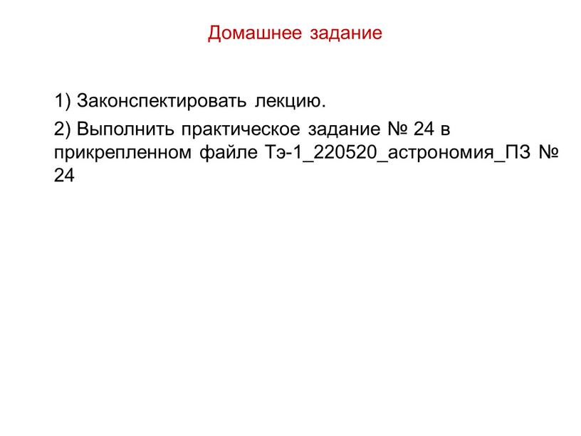 Домашнее задание 1) Законспектировать лекцию